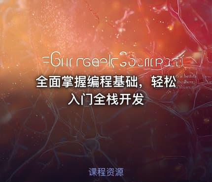 全面掌握编程基础，轻松入门全栈开发