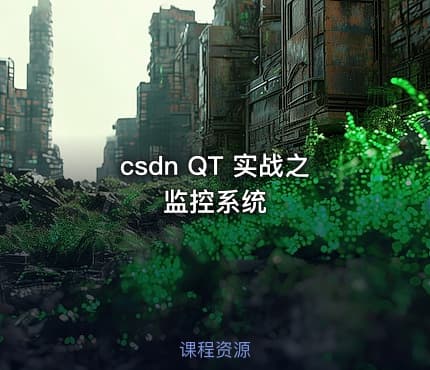 csdn QT 实战之监控系统