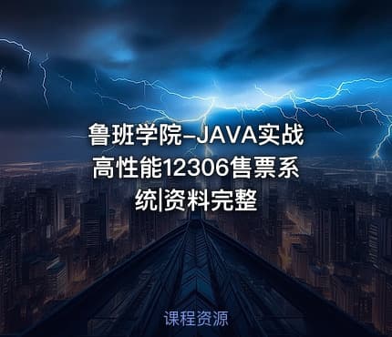 鲁班学院-JAVA实战高性能12306售票系统|资料完整