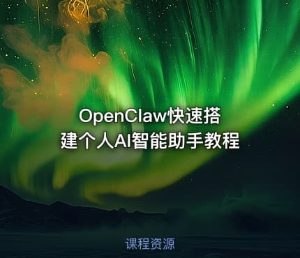 OpenClaw快速搭建个人AI智能助手教程