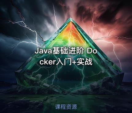 Java基础进阶 Docker入门+实战