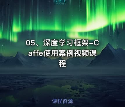 05、深度学习框架-Caffe使用案例视频课程