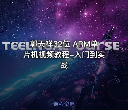 郭天祥32位 ARM单片机视频教程-入门到实战