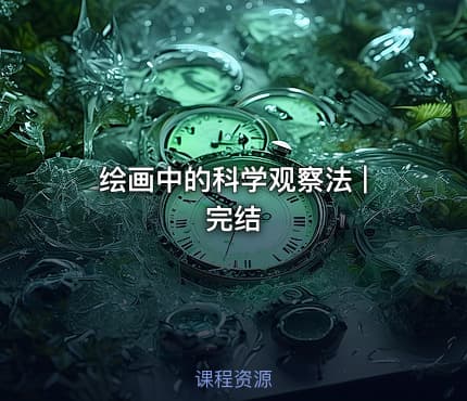 绘画中的科学观察法 | 完结 - IT网课学习吧