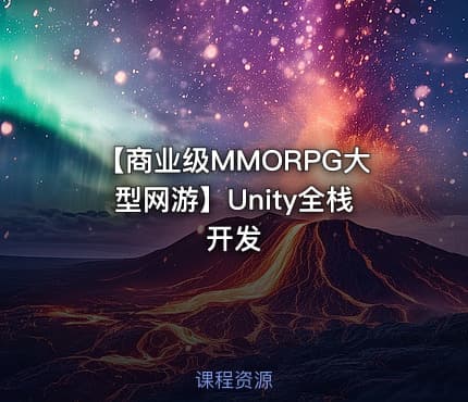 【商业级MMORPG大型网游】Unity全栈开发