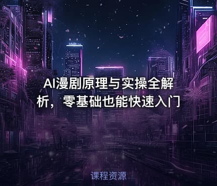AI漫剧原理与实操全解析，零基础也能快速入门