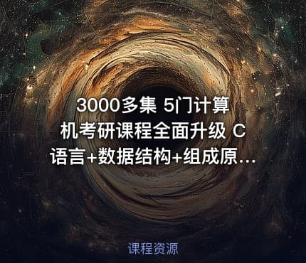 3000多集 5门计算机考研课程全面升级 C语言+数据结构+组成原理+计算机网络+操作系统