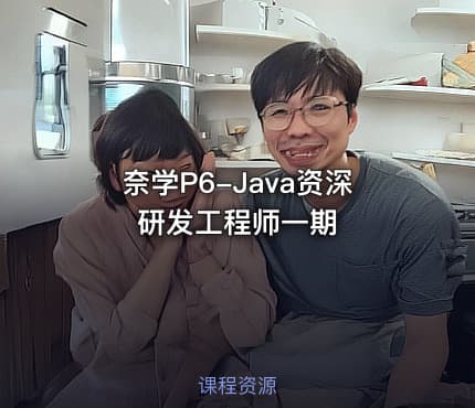 奈学P6-Java资深研发工程师一期