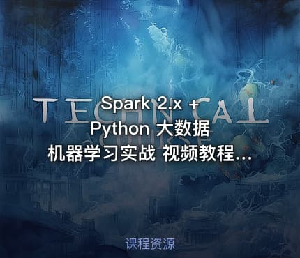 Spark 2.x + Python 大数据机器学习实战 视频教程 价值399