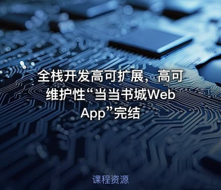 全栈开发高可扩展，高可维护性“当当书城WebApp”完结