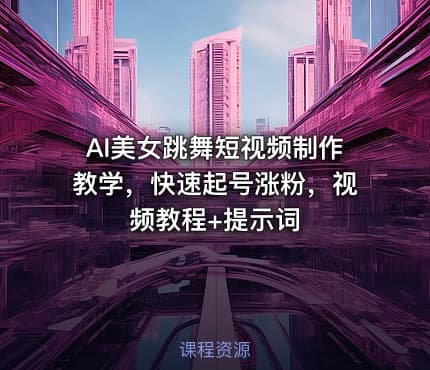 AI美女跳舞短视频制作教学，快速起号涨粉，视频教程+提示词