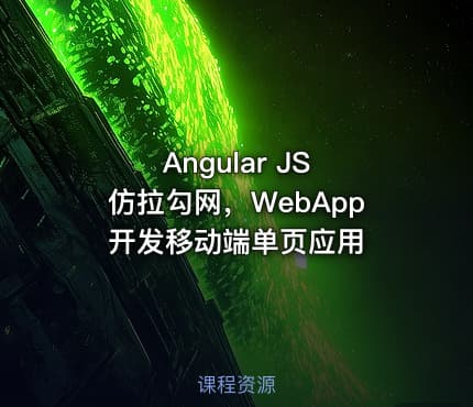 Angular JS 仿拉勾网，WebApp 开发移动端单页应用