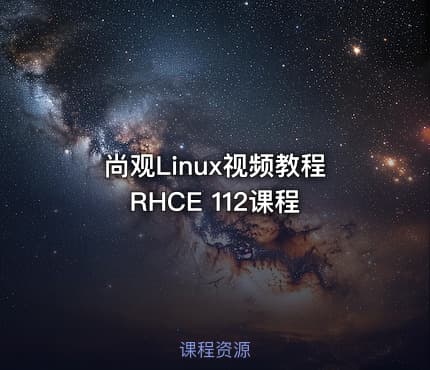 尚观Linux视频教程RHCE 112课程