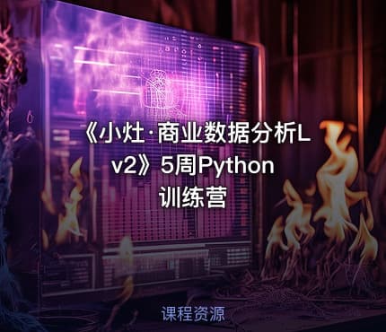 《小灶·商业数据分析Lv2》5周Python训练营