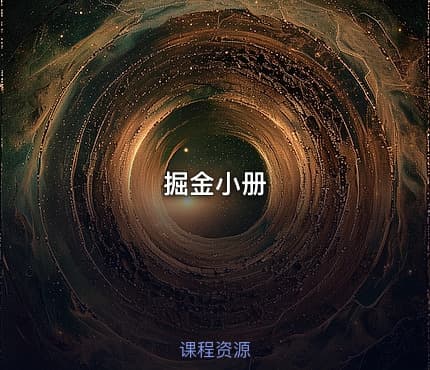掘金小册