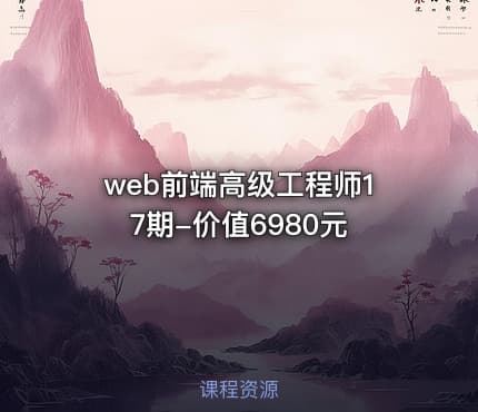web前端高级工程师17期-价值6980元