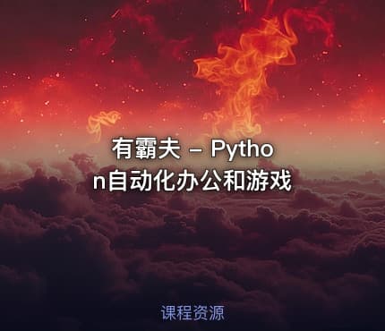 有霸夫 - Python自动化办公和游戏
