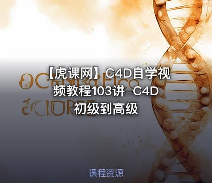 【虎课网】C4D自学视频教程103讲-C4D初级到高级