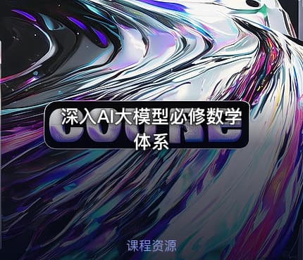 深入AI大模型必修数学体系