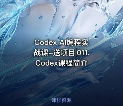 Codex AI编程实战课-送项目|011.Codex课程简介
