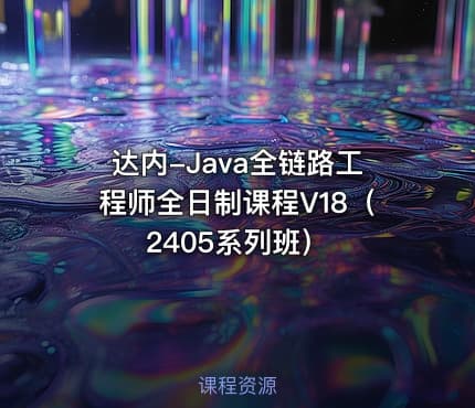 达内-Java全链路工程师全日制课程V18（2405系列班）