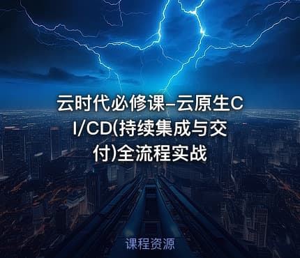 云时代必修课-云原生CI/CD(持续集成与交付)全流程实战