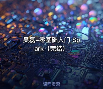 吴磊-零基础入门 Spark（完结）