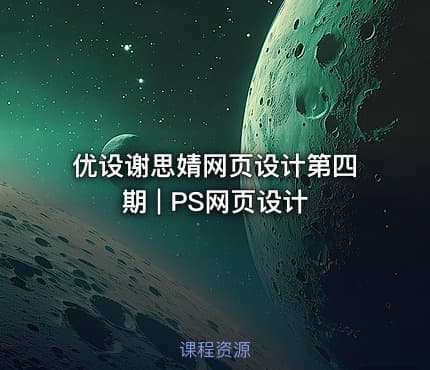 优设谢思婧网页设计第四期 | PS网页设计