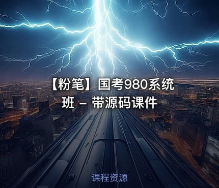 【粉笔】国考980系统班 - 带源码课件