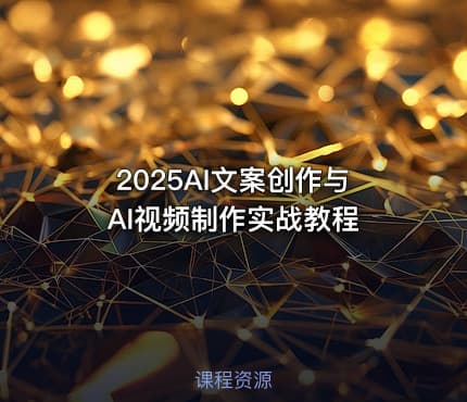 2025AI文案创作与AI视频制作实战教程