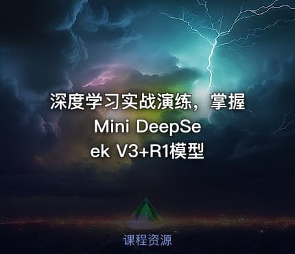 深度学习实战演练，掌握Mini DeepSeek V3+R1模型