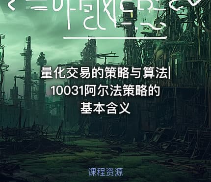 量化交易的策略与算法|10031阿尔法策略的基本含义