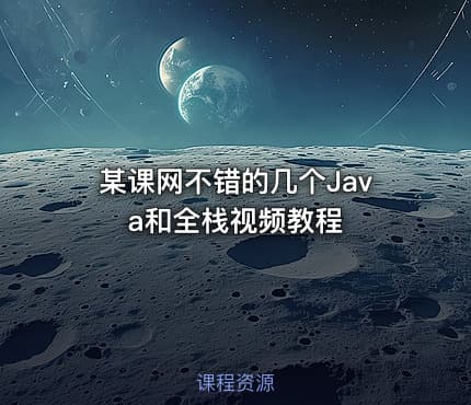 某课网不错的几个Java和全栈视频教程