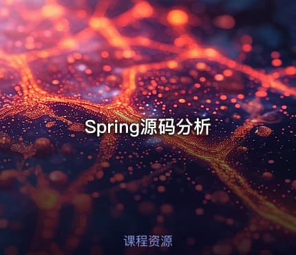 Spring源码分析