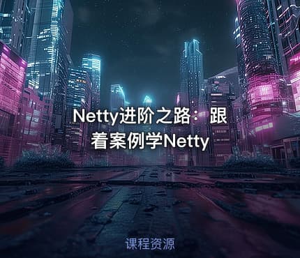 Netty进阶之路：跟着案例学Netty.pdf