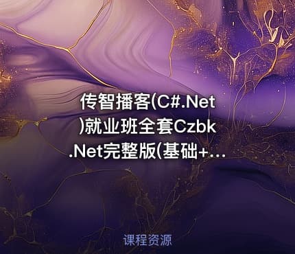 传智播客(C#.Net)就业班全套Czbk .Net完整版(基础+就业)