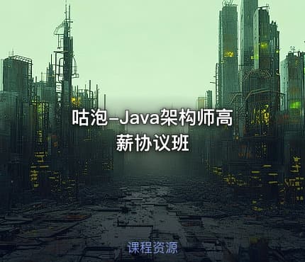 咕泡-Java架构师高薪协议班