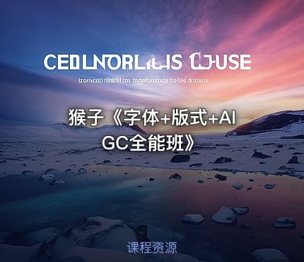 猴子《字体+版式+AIGC全能班》