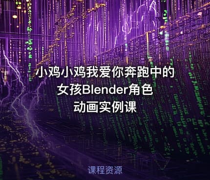 小鸡小鸡我爱你奔跑中的女孩Blender角色动画实例课