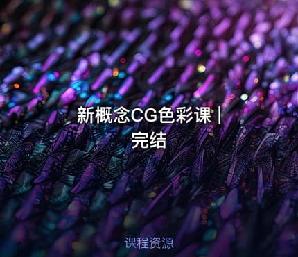 新概念CG色彩课 | 完结