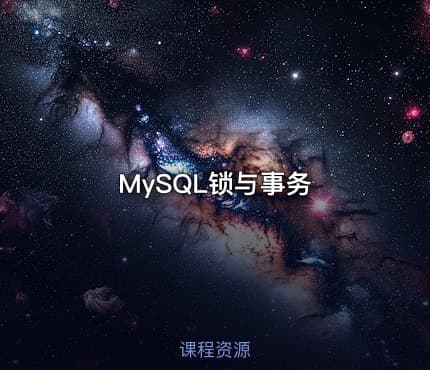 MySQL锁与事务