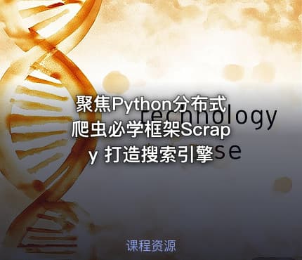 聚焦Python分布式爬虫必学框架Scrapy 打造搜索引擎