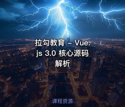 拉勾教育 - Vue.js 3.0 核心源码解析