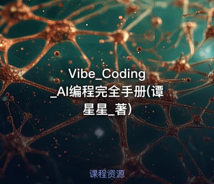 Vibe_Coding_AI编程完全手册(谭星星_著)