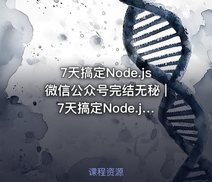 7天搞定Node.js微信公众号完结无秘 | 7天搞定Node.js微信公众号开发​