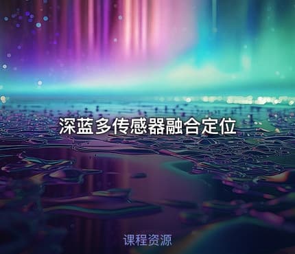 深蓝多传感器融合定位