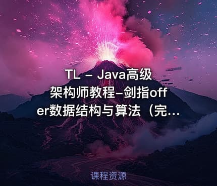 TL - Java高级架构师教程-剑指offer数据结构与算法（完结无密）