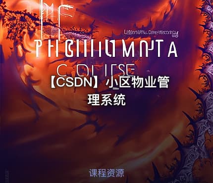 【CSDN】小区物业管理系统