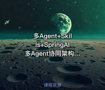 多Agent+Skills+SpringAI 多Agent协同架构 模块化Skills工具链与SpringAI框架的深度融合 构建自主决策智能体