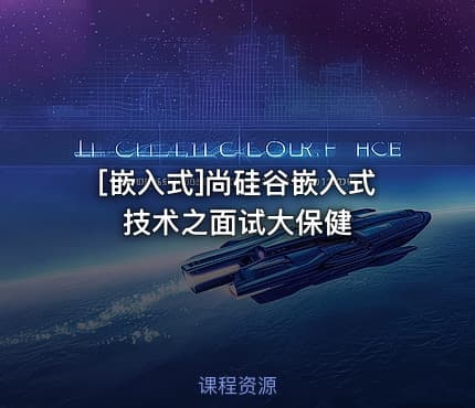 [嵌入式]尚硅谷嵌入式技术之面试大保健
